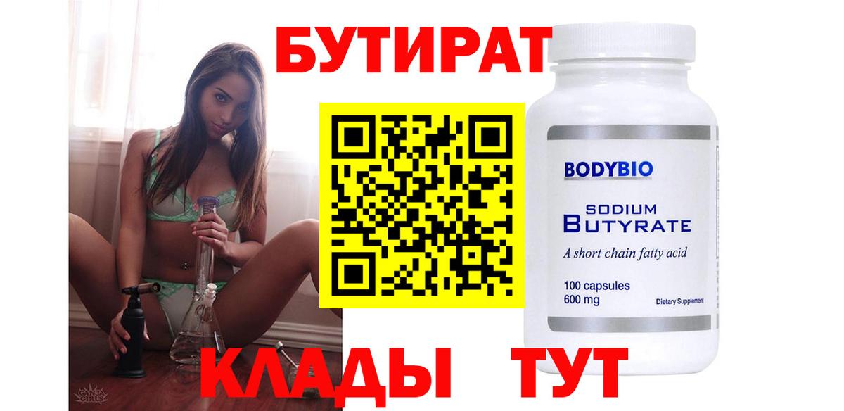 БУТИРАТ Butirat Грязи