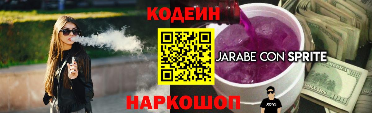Кодеин Purple Drank  Codein напиток Lean (лин)  Грязи  Вход с VPN 